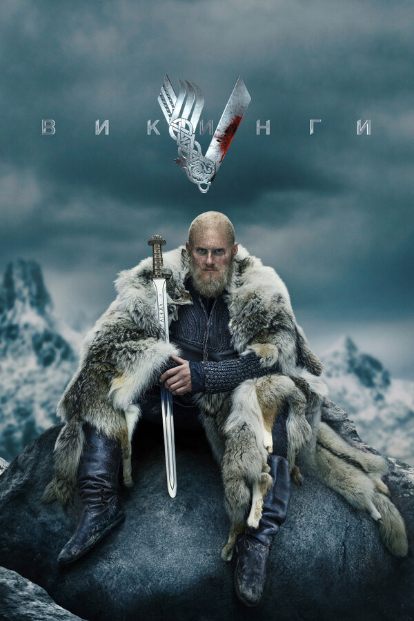 Викинги - постер